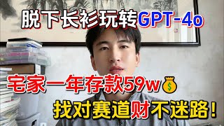 【副业赚钱】宅家一年存款59w，全靠GPT-4o帮我自动赚钱！找对赛道“财”不迷路！！快来加入吧！#副业赚钱 #tiktok赚钱 #跨境电商