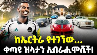 #Ethiopia :- ከኤርትራ የተገኘው ቀጣዩ ዝላታን…| ታላላቅ ክለቦች የሚሻሙበት ኮከብ! | ያልተሰሙ አስገራሚ ... |@Meshualekia - መሿለኪያ