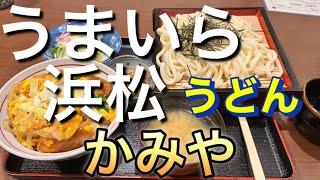 【和食】年明けに、うどんを食べに行ったので撮ってみた。