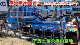 【明治用水頭首工】下流側土留矢板内整地【2月25日レポート】