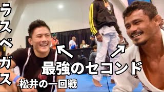 【ブラジリアン柔術】世界選手権④松井正行の初戦!!セコンドに石黒翔也!?