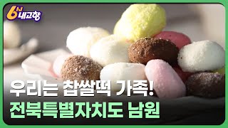 우리는 찹쌀떡 가족 - 전북특별자치도 남원 | 6시 내고향 250102