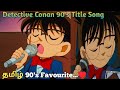 🔍Detective Conan 90's Tamil Title Song | Own Voice Of Rajuranju Voice🎀 |