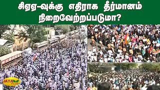 சிஏஏ-வுக்கு எதிராக தீர்மானம் நிறைவேற்றப்படுமா? | CAA Protests in Chennai | Live