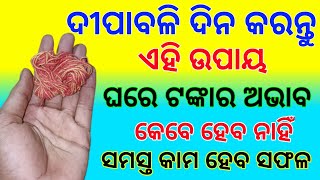 ଦୀପାବଳୀ ଧନ ବୃଦ୍ଧି ଉପାୟ | Deepavali dhan Vrudhi Upay Odia | tec bigyan | tec bigyan Odia | Deepavali