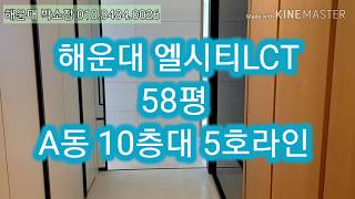 해운대 엘시티LCT 58평 A동 10층대 5호라인 실내영상