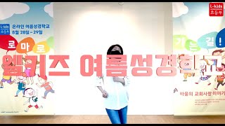 2021 L-kids 초등부 온라인 여름성경학교