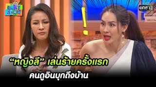 “หญิงลี” เล่นร้ายครั้งแรก คนดูอินบุกถึงบ้าน | HIGHLIGHT Daily Show EP.11 | 28 ก.พ. 65 | one31