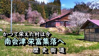 【田舎景色】かつて栄えた下郷町栄富村の今