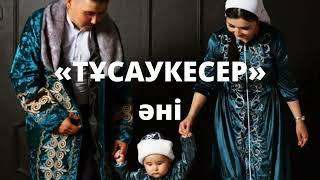 ТҰСАУКЕСЕР ӘНІ. Балаларға арналған. Орындаған: Айдана Өміржан