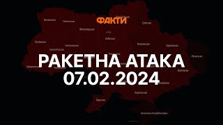 Запустили КРИЛАТІ РАКЕТИ 🛑 Масована АТАКА на Україну 07.02.2024