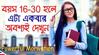 আপনার বয়স 16 থেকে 30 হলে এটা মনে রাখুন || How to Change your Life || Success Motivational Video