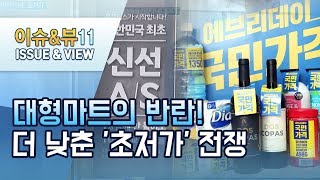 대형마트의 반란...대량구매·직매입으로 'THE 초저가' / 머니투데이방송 (뉴스)