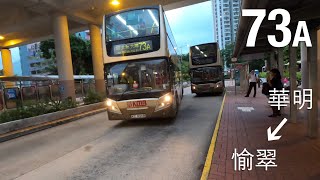 【王謝堂前燕】九龍巴士 KMB 73A 線行車片段（華明邨→愉翠苑）