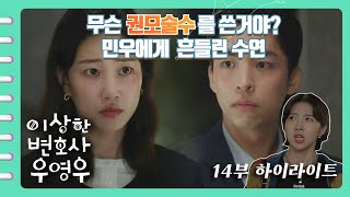 [이상한변호사우영우 | EP14 | 하이라이트]  권모술수😡 캐릭터 붕괴 유죄 ⚖️👩‍⚖️  봄날의 햇살을 흔든 죄 유죄 ⚖️👩‍⚖️ 동그라미 셀프 실연 시킨 죄 유죄⚖️👩‍⚖️