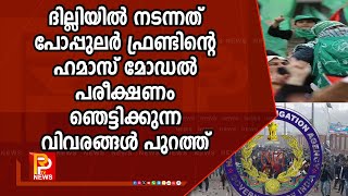 ദില്ലിയിൽ നടന്നത് പോപ്പുലര്‍ ഫ്രണ്ടിന്റെ ഹമാസ്മോഡല്‍ പരീക്ഷണം ഞെട്ടിക്കുന്ന വിവരങ്ങൾ പുറത്ത് | Delhi