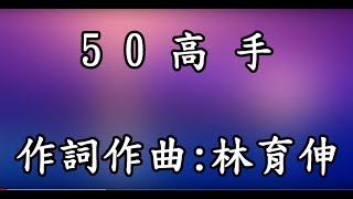 50高手MV