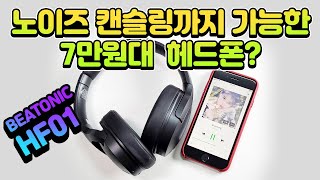 노이즈 캔슬링 가능한 7만원대 블루트스 무선 헤드폰 BEATONIC HF01!