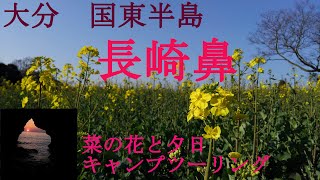 大分県長崎鼻　キャンプツーリング2019春　国東半島（字幕あり）