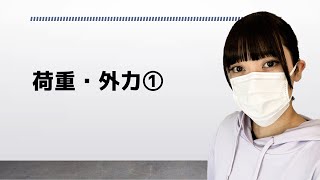 改20 一級建築士【構造文章題】荷重・外力①　－04