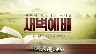 2023.12.06(수)ㅣ새벽예배 ㅣ수지기쁨의교회