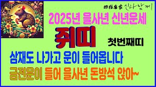 [2025 을사년 신년운세] 을사년 쥐띠 신년운세 #사주 #신점 #운세 #신년운세