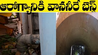 Rain water harvesting |Best drinking water on the earth| మినరల్ వాటర్ వద్దు వర్షం నీరే ముద్దు