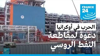 الرئيس الأوكراني زيلينسكي يحث العالم لفرض عقوبات جديدة على روسيا