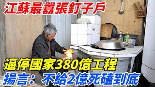 江蘇最囂張釘子戶，逼停國家380億工程，揚言：不給2億死磕到底！【案變風雲】#談笑娛生#叉雞#宇宙大熱門#奇聞#秘事#民間故事#奇聞#故事#奇聞觀察室#案件解讀