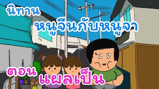 นิทาน หนูจีนกับหนูจา EP2 ตอนแผลเป็น