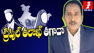 ట్రిపుల్ తలాఖ్ తగాదా | Debate On triple Talaq Bill Passed |Triple Talaq Scrapped | Inews