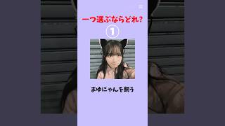 一つ選ぶならどれ？#乃木坂46