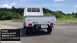 Spiegel（シュピーゲル）マフラーLS-304キャリイトラック！HKS。JQR認証。車検対応！