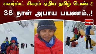 எவர்ஸ்ட் சிகரம் ஏறிய தமிழ் பெண்! 38 நாள் அபாய பயணம்! Mount Everest | SathiyamTV