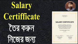 Salary Certificate তৈরি করার নিয়ম কানুন। খুব সহজে নিজের জন্য তৈরি করুন।