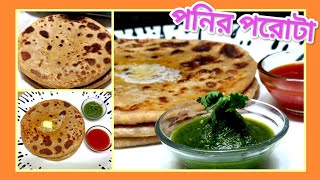 সুস্বাদু পনির পরোটা | Tasty Paneer paratha Dhaba Style | घर जैसा पनीर पराठा @recipieswithsaanvika