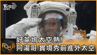 好萊塢太空熱! 阿湯哥.實境秀前進外太空｜彭志宇｜FOCUS全球新聞 20210910