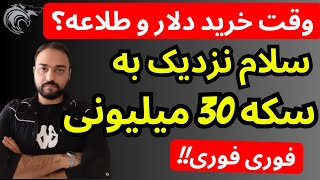 سلام بر نیم سکه 30 میلیونی در اینده نزدیک | دلار و طلا بخرم یا نه