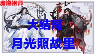 魔道祖师之月光照故里大结局  #魔道祖师#蓝忘机#魏无羡