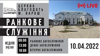 10.04.22 Неділя. Ранкове служіння