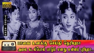 பாவை உனக்கு செய்தி தெரியுமா பாடல் HD | M.G.ராமசந்திரன், பத்மினி, ராகினி இனிமையான காதல் பாடல் .