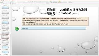 【德国驾照官方理论考题讲解】2.2.03-105