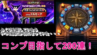 りゅうおう装備コンプのためにふくびき200連回したら神になったｗｗ【ドラクエウォーク】