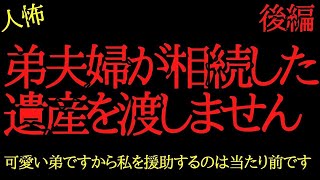 【2chヒトコワ】弟夫婦が相続した遺産を渡さなくて困ってます…2ch怖いスレ【後編】