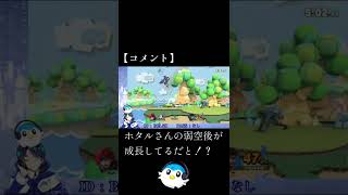 褒められたのが嬉しすぎて調子に乗る人【スマブラSP】 #Shorts