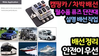 #210906#   캠핑카 차박배선 필수품 퓨즈단잔대  설명 배선 작업  배선정리  안전이  우선