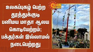 உலகப்புகழ் பெற்ற தூத்துக்குடி பனிமய மாதா ஆலய கொடியேற்றம்; பக்தர்கள் இல்லாமல் நடைபெற்றது