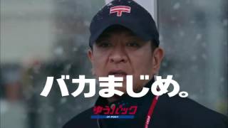 CM 日本郵便 ゆうパック「バカまじめな男・再会」松本人志 木村多江