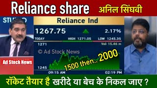 Reliance share news,Anil singhvi/Buy or not ? Reliance industries share latest news