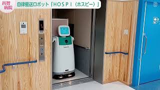 公立邑智病院の人気お助けロボット「HOSPI」　島根県邑南町